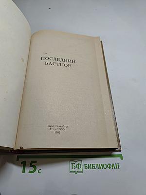 Последний бастион