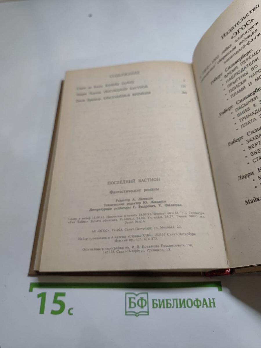 Последний бастион