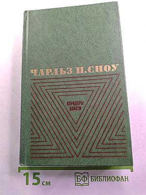 Коридоры власти