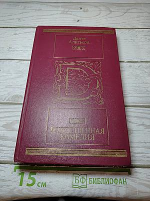 Божественная Комедия