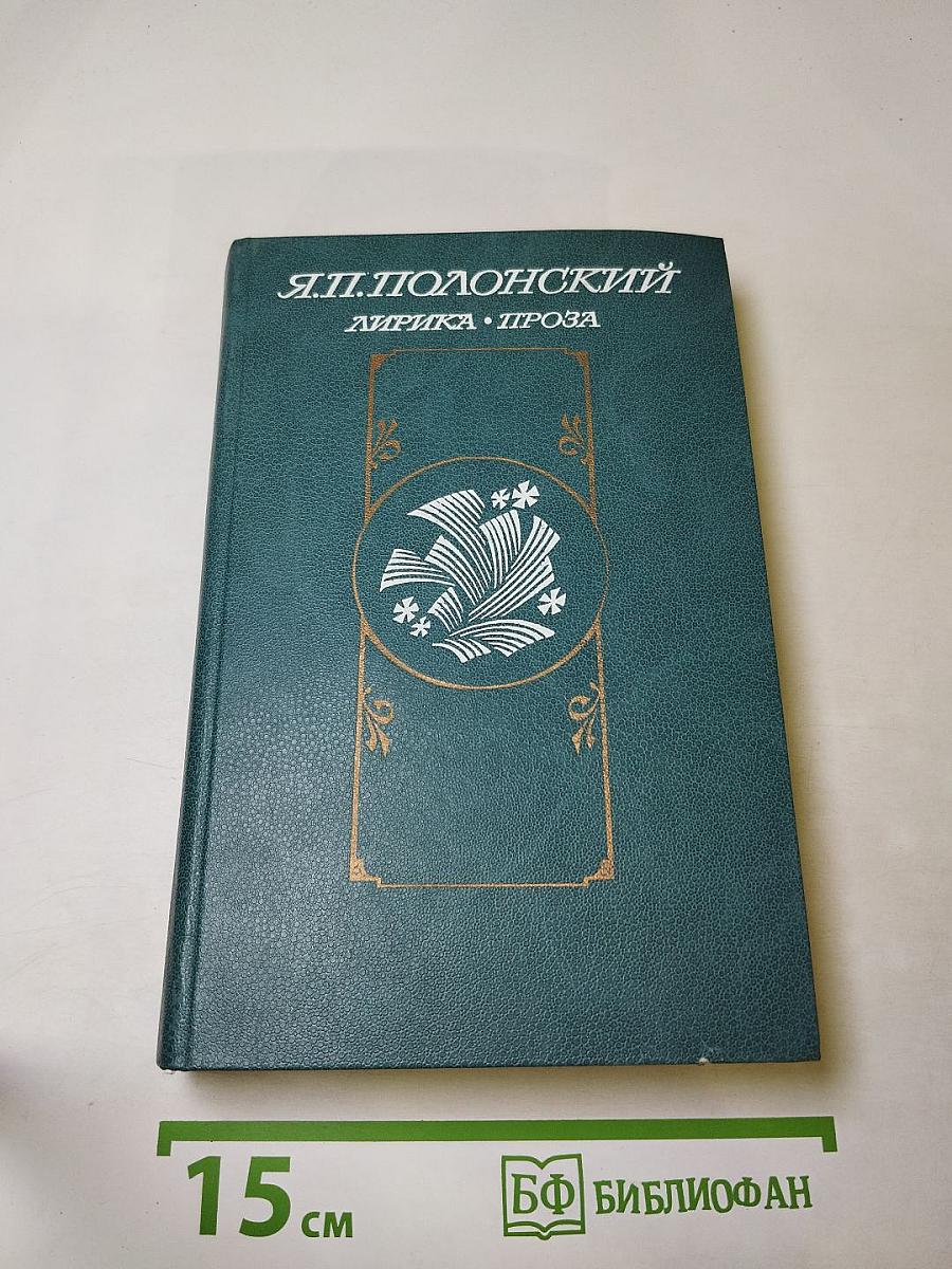 Я.П. Полонский. Лирика • Проза