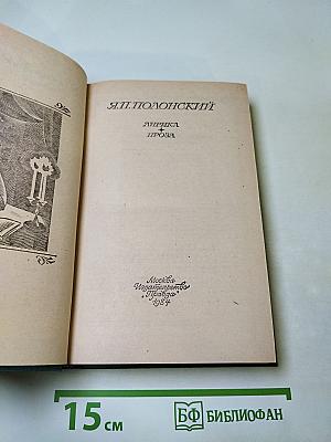 Я.П. Полонский. Лирика • Проза