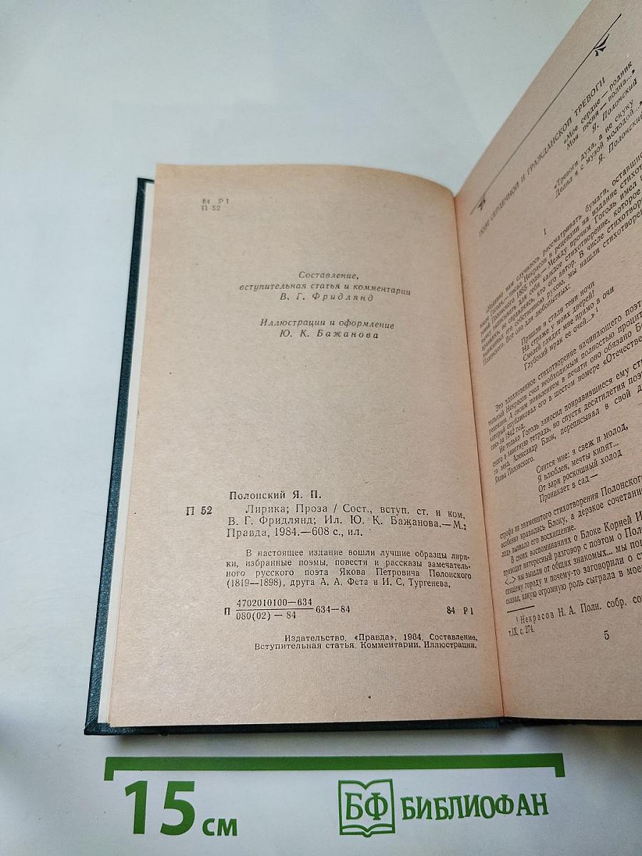 Я.П. Полонский. Лирика • Проза