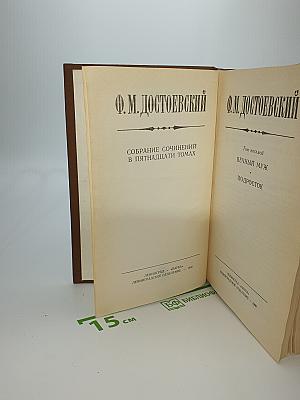 Том восьмой. Вечный муж. Подросток