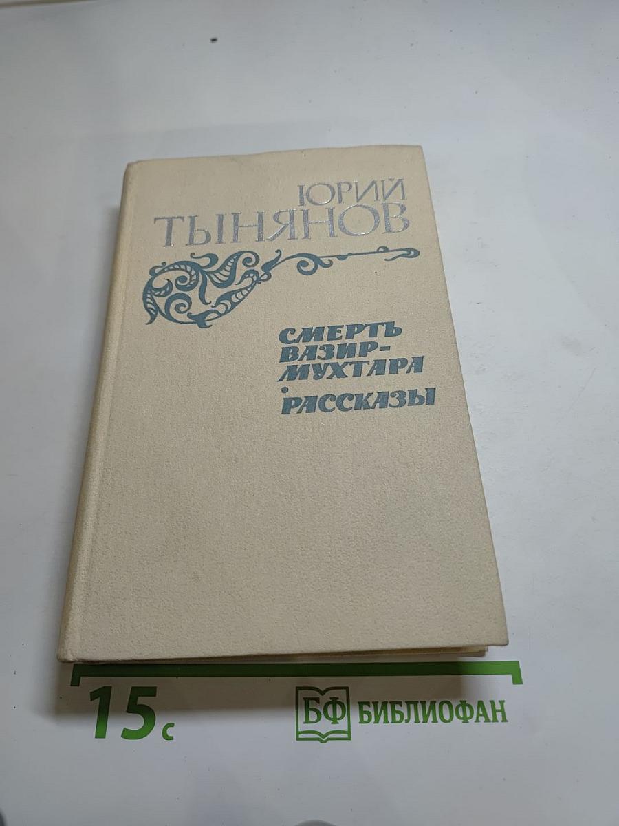 Смерть Вазир-Мухтара. Рассказы