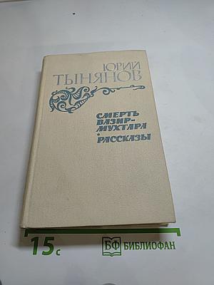Смерть Вазир-Мухтара. Рассказы