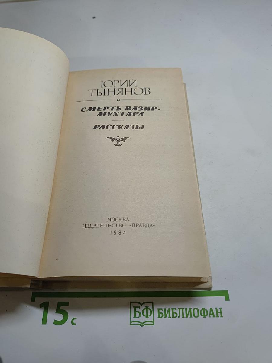 Смерть Вазир-Мухтара. Рассказы