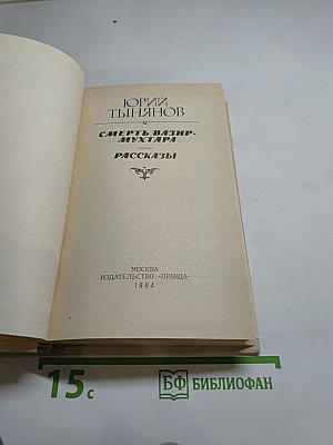 Смерть Вазир-Мухтара. Рассказы