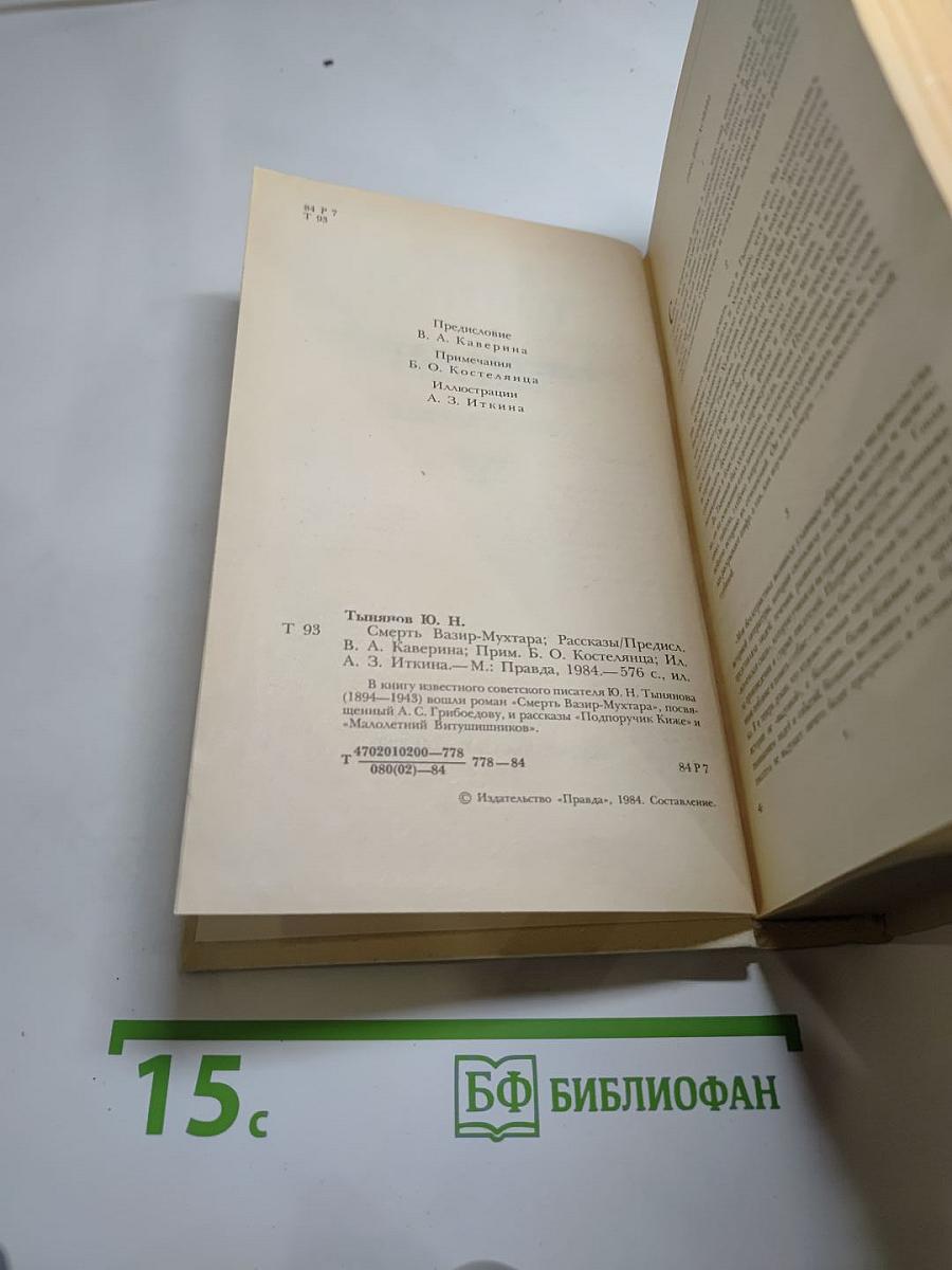 Смерть Вазир-Мухтара. Рассказы