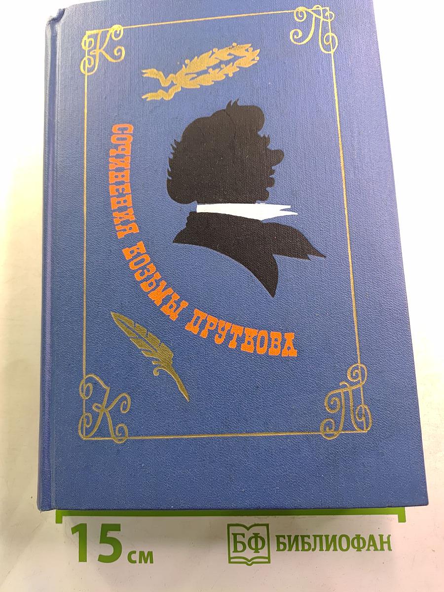 Сочинения Козьмы Пруткова