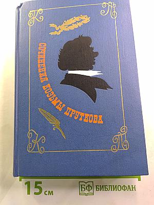 Сочинения Козьмы Пруткова