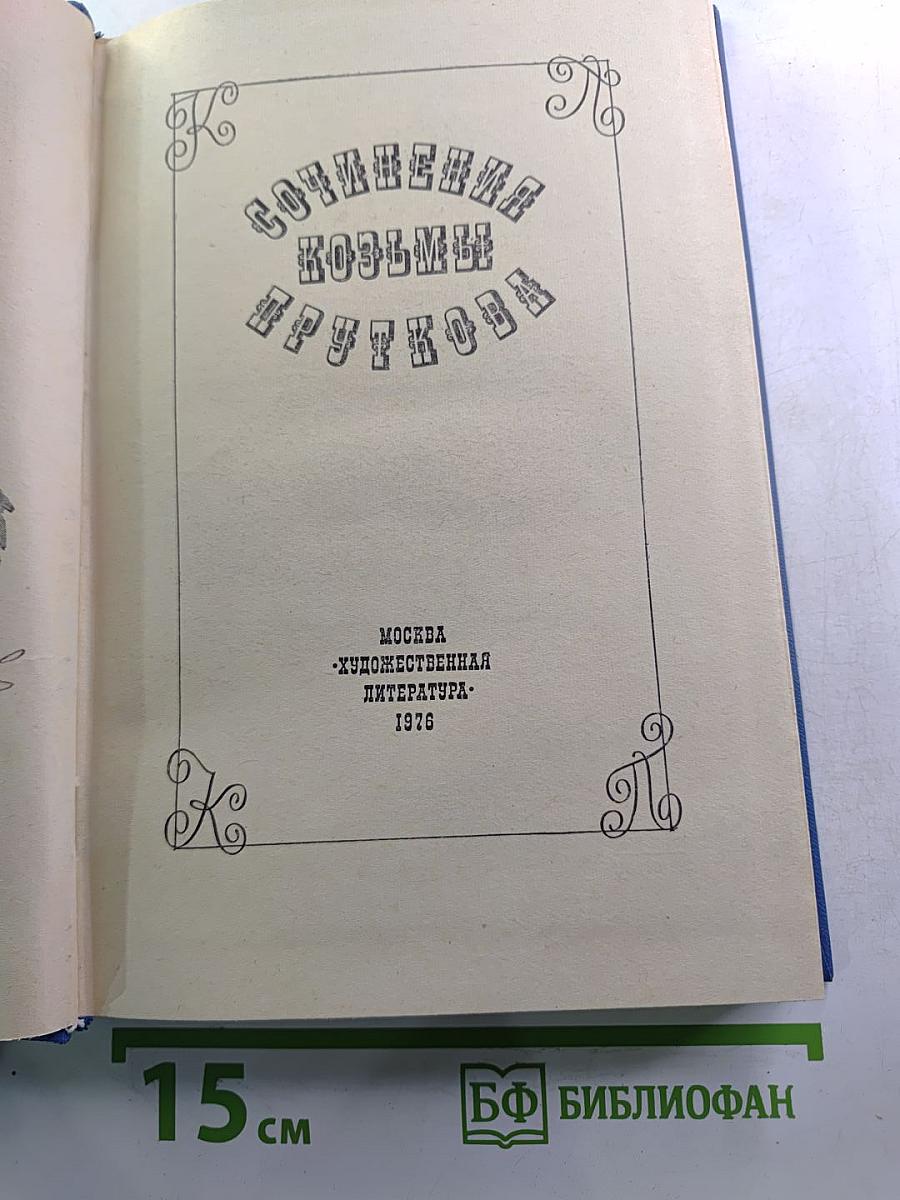 Сочинения Козьмы Пруткова