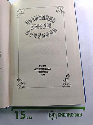 Сочинения Козьмы Пруткова