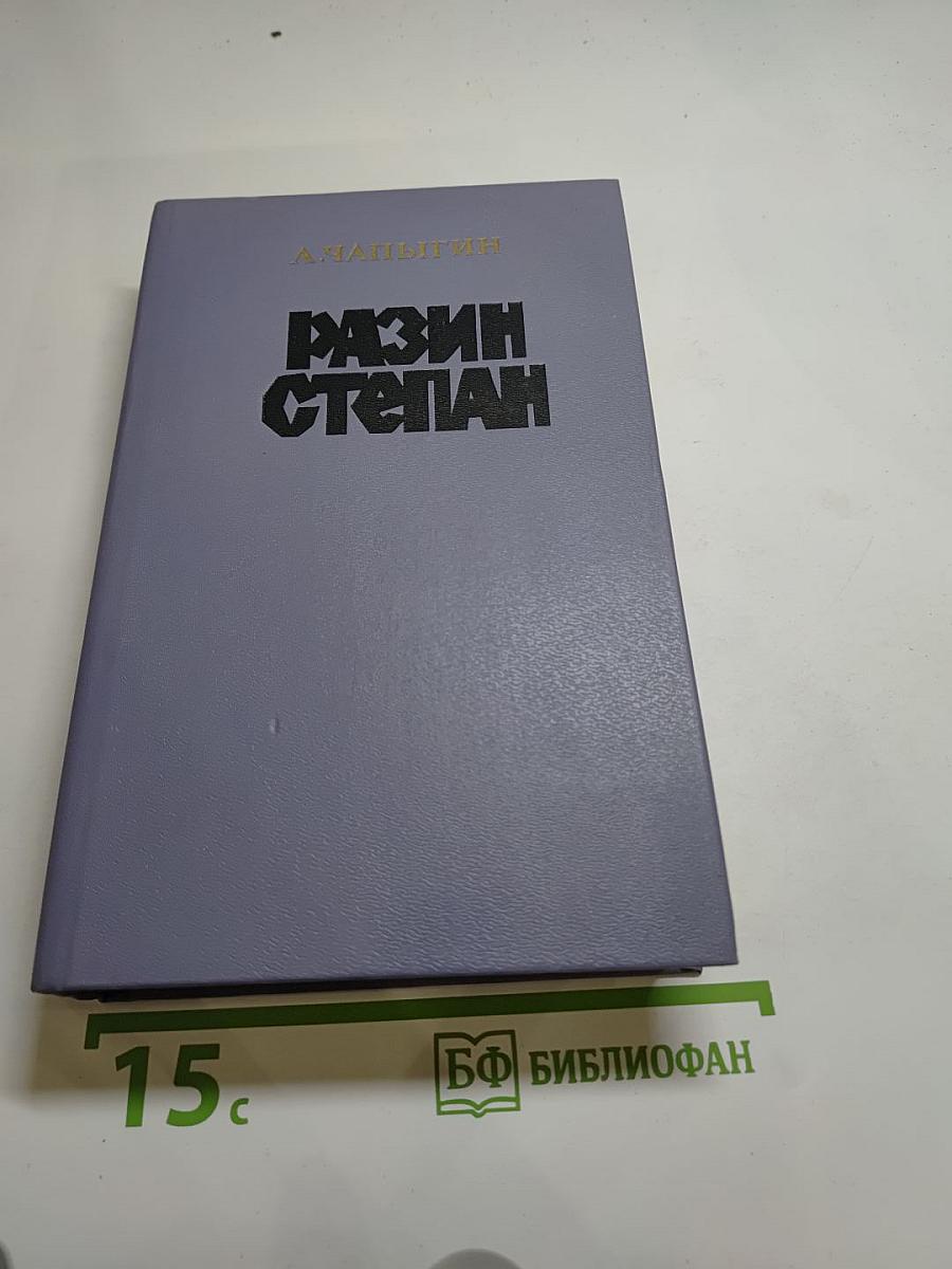 Разин Степан