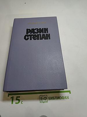 Разин Степан
