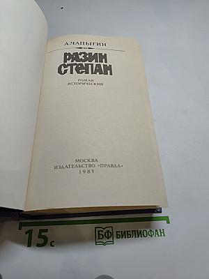 Разин Степан