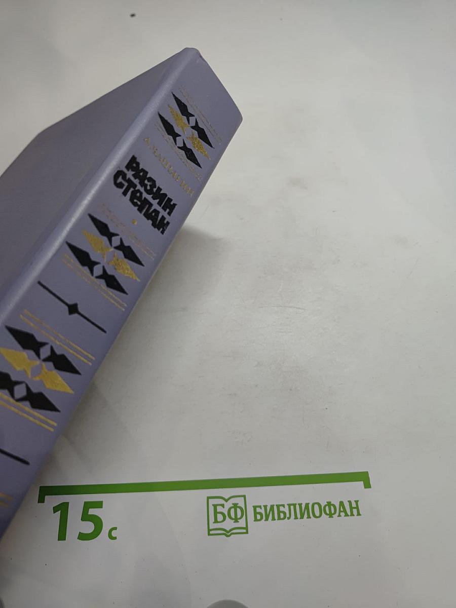 Разин Степан