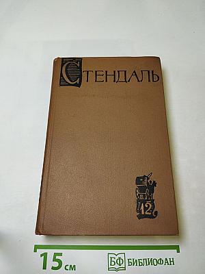 Собрание сочинений в пятнадцати томах. Том двенадцатый