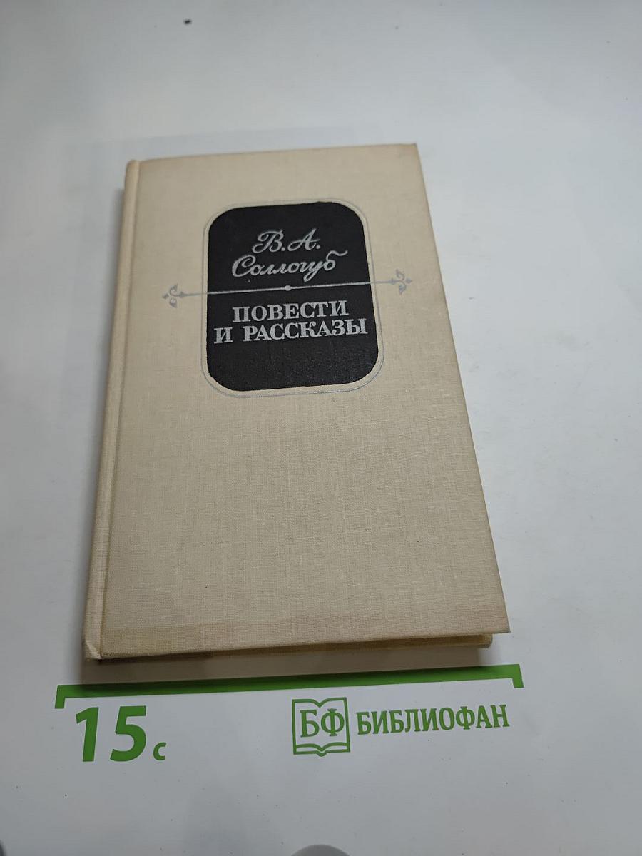 Повести и рассказы
