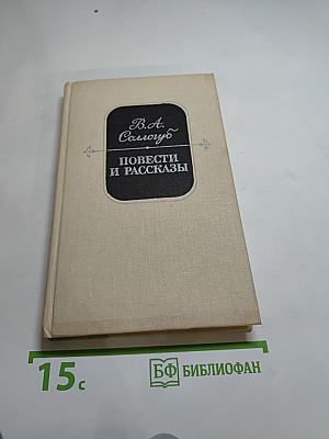 Повести и рассказы