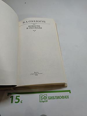 Повести и рассказы