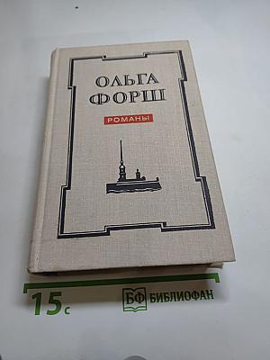 Ольга Форш. Романы