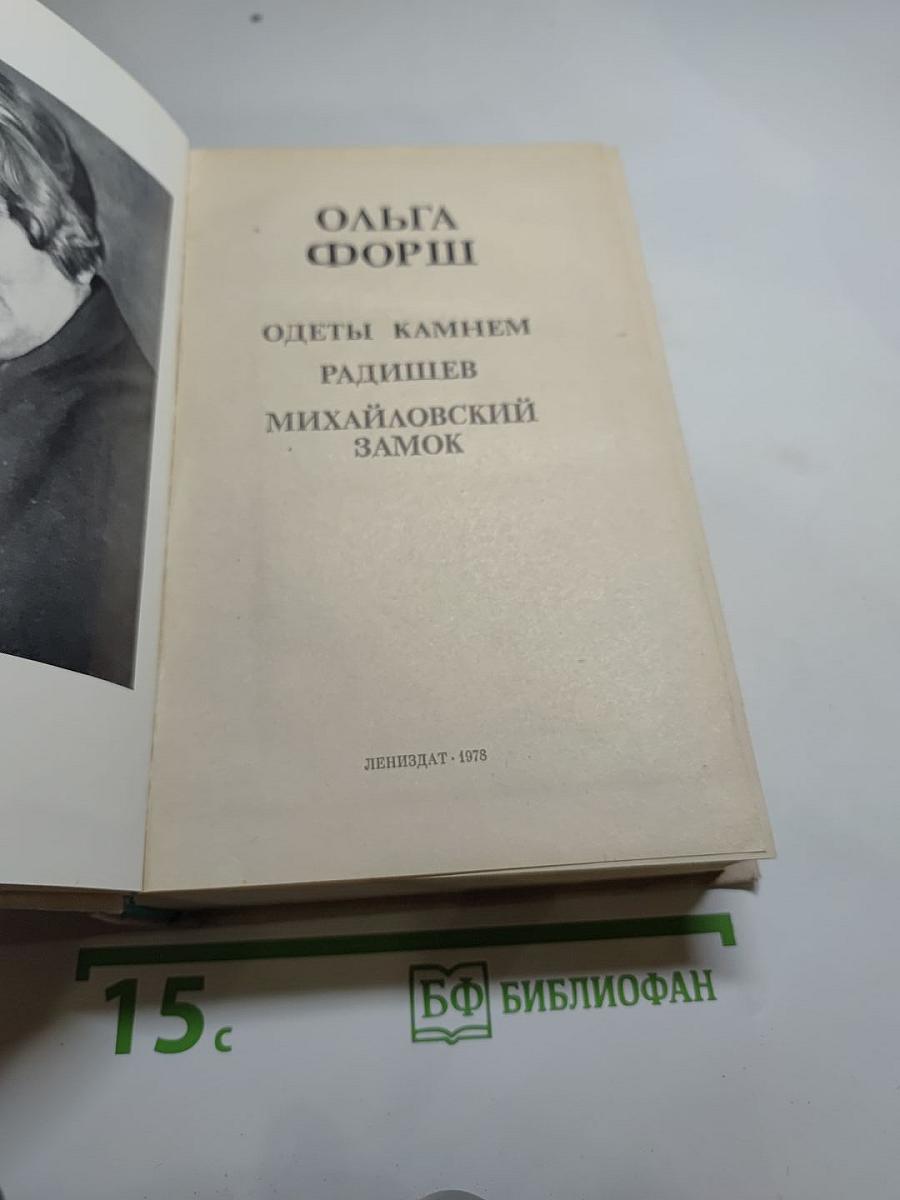 Ольга Форш. Романы