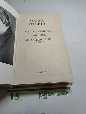 Ольга Форш. Романы