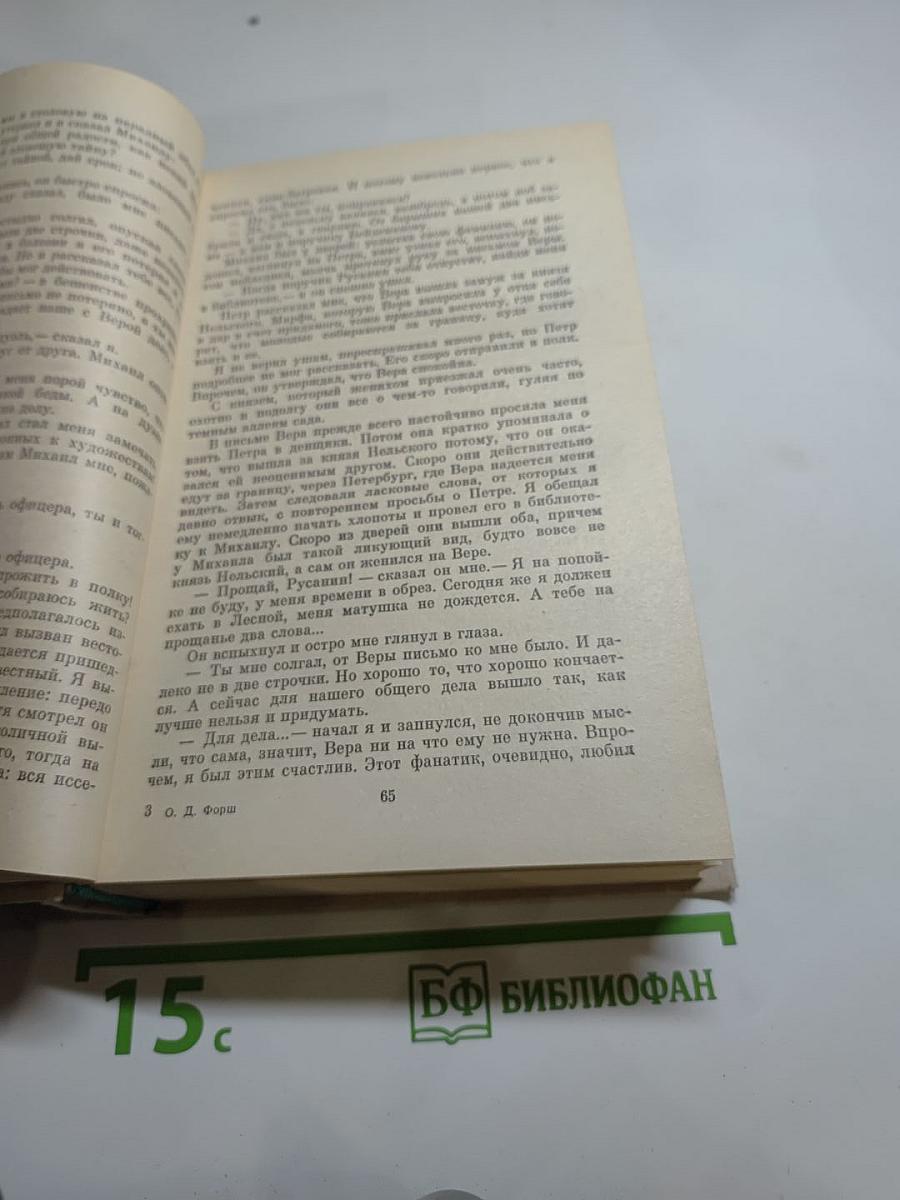 Ольга Форш. Романы