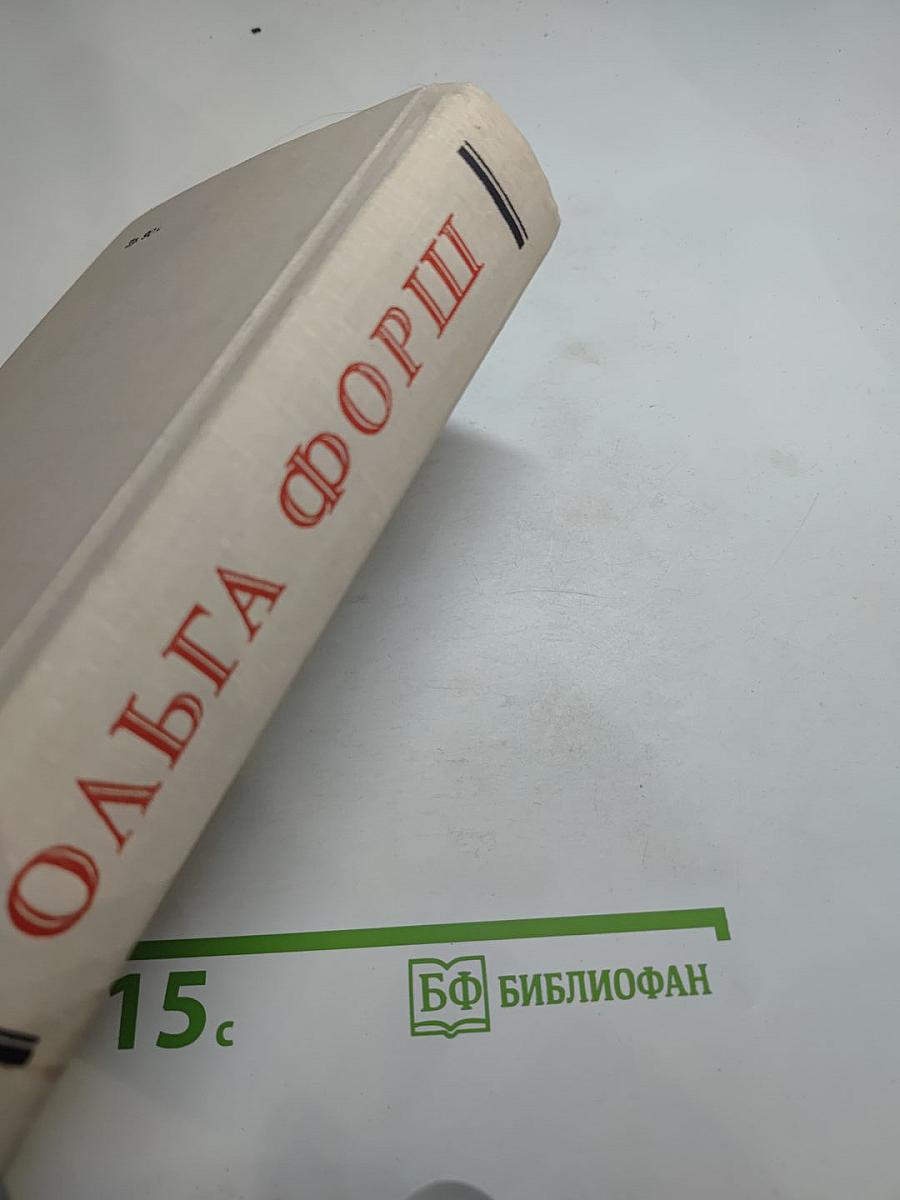 Ольга Форш. Романы