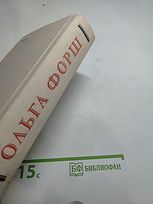 Ольга Форш. Романы