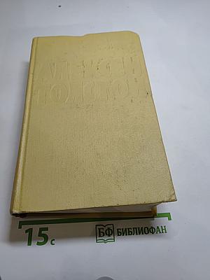 Собрание сочинений. Том девятый. Пьесы