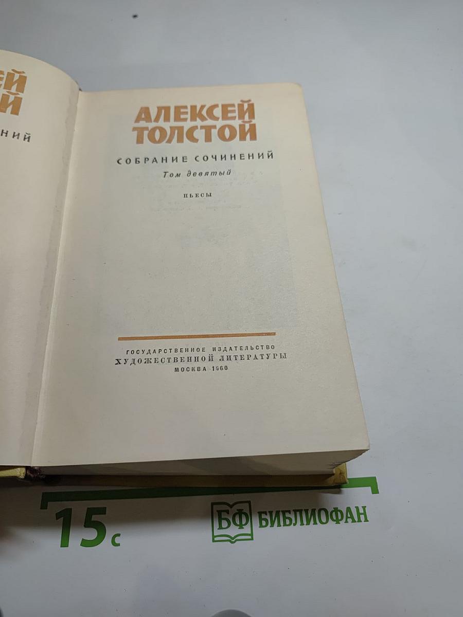 Собрание сочинений. Том девятый. Пьесы