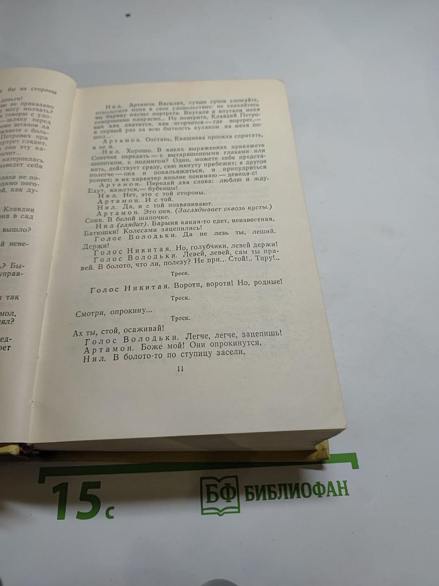 Собрание сочинений. Том девятый. Пьесы