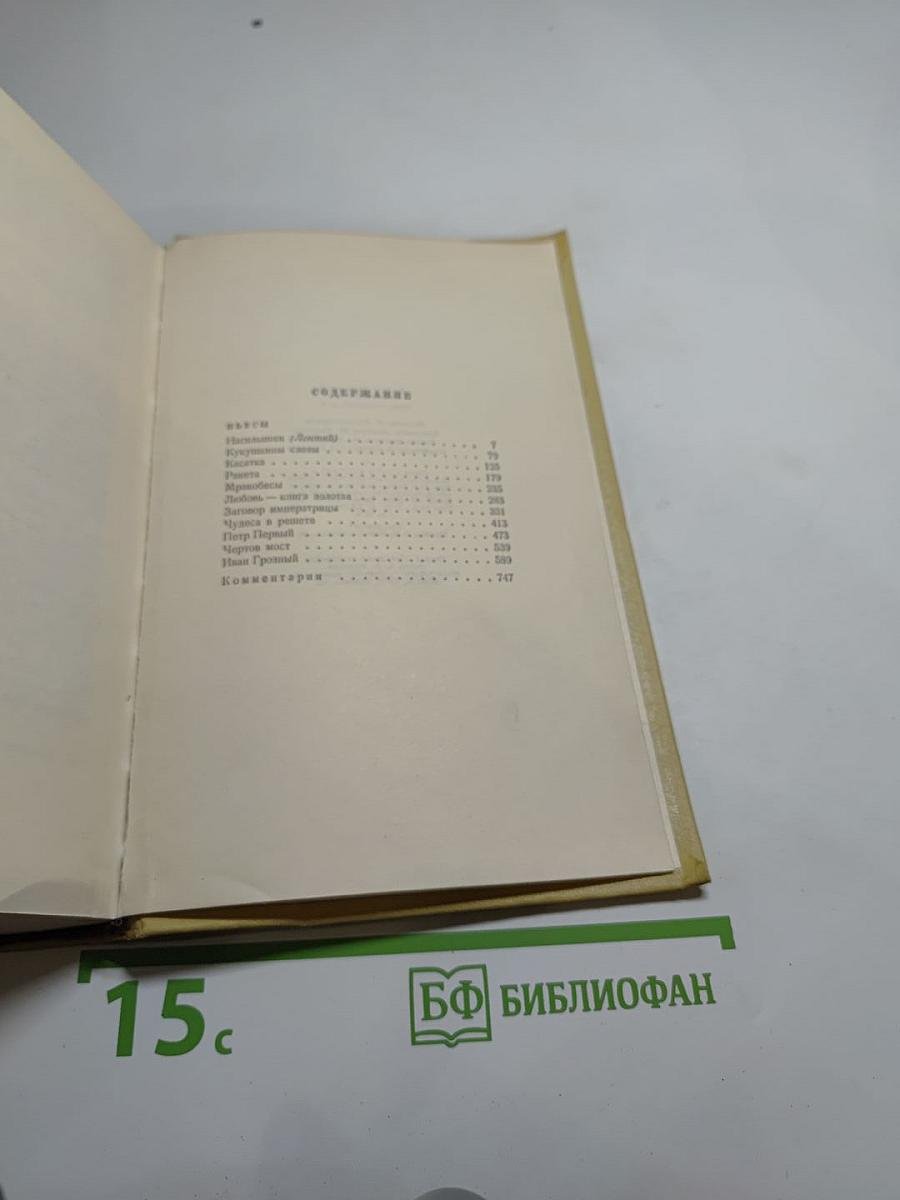 Собрание сочинений. Том девятый. Пьесы