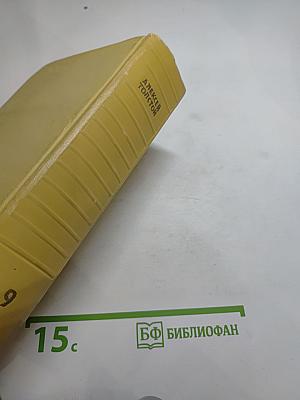 Собрание сочинений. Том девятый. Пьесы