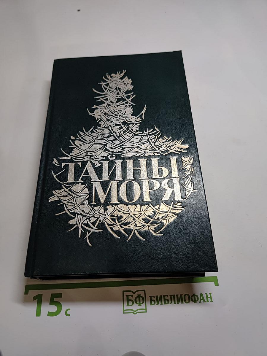 Тайны моря