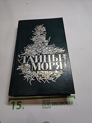 Тайны моря