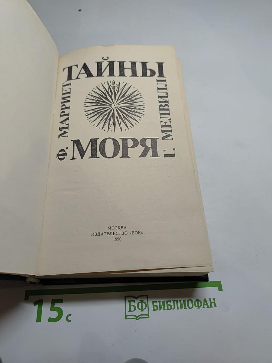 Тайны моря