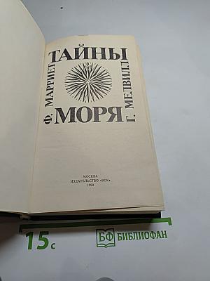 Тайны моря