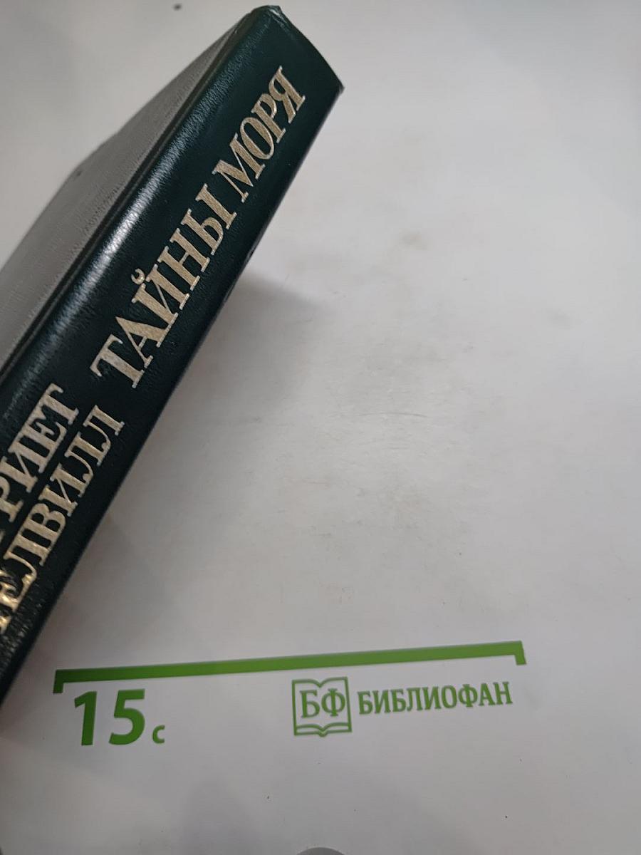 Тайны моря