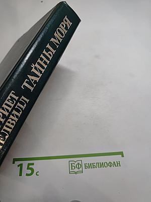 Тайны моря
