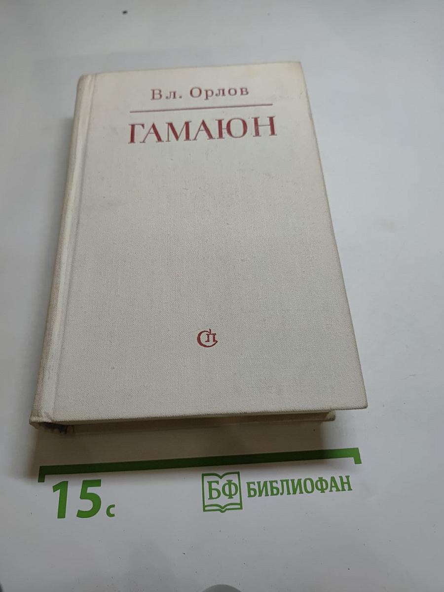 ГАМАЮН. Жизнь Александра Блока