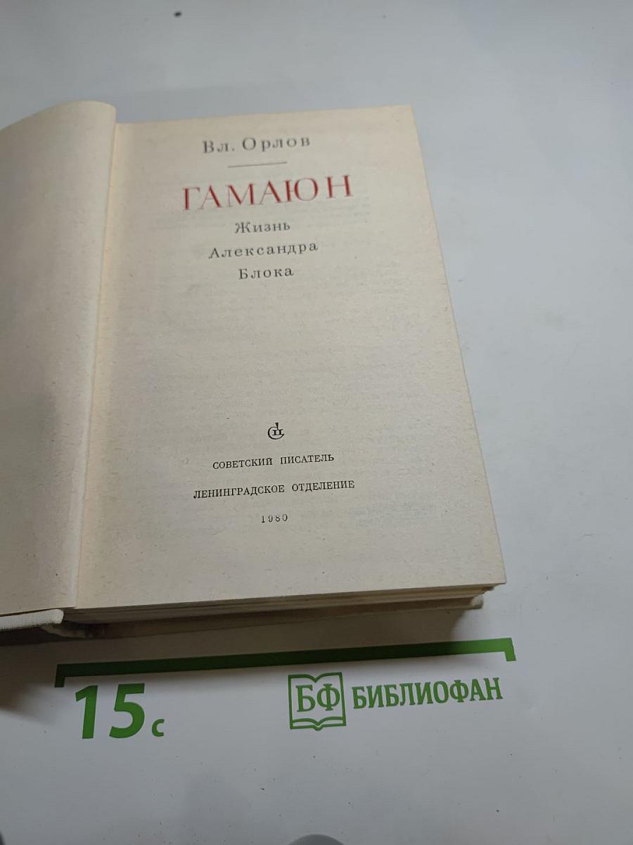 ГАМАЮН. Жизнь Александра Блока