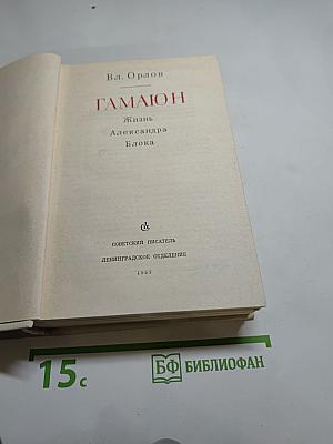 ГАМАЮН. Жизнь Александра Блока