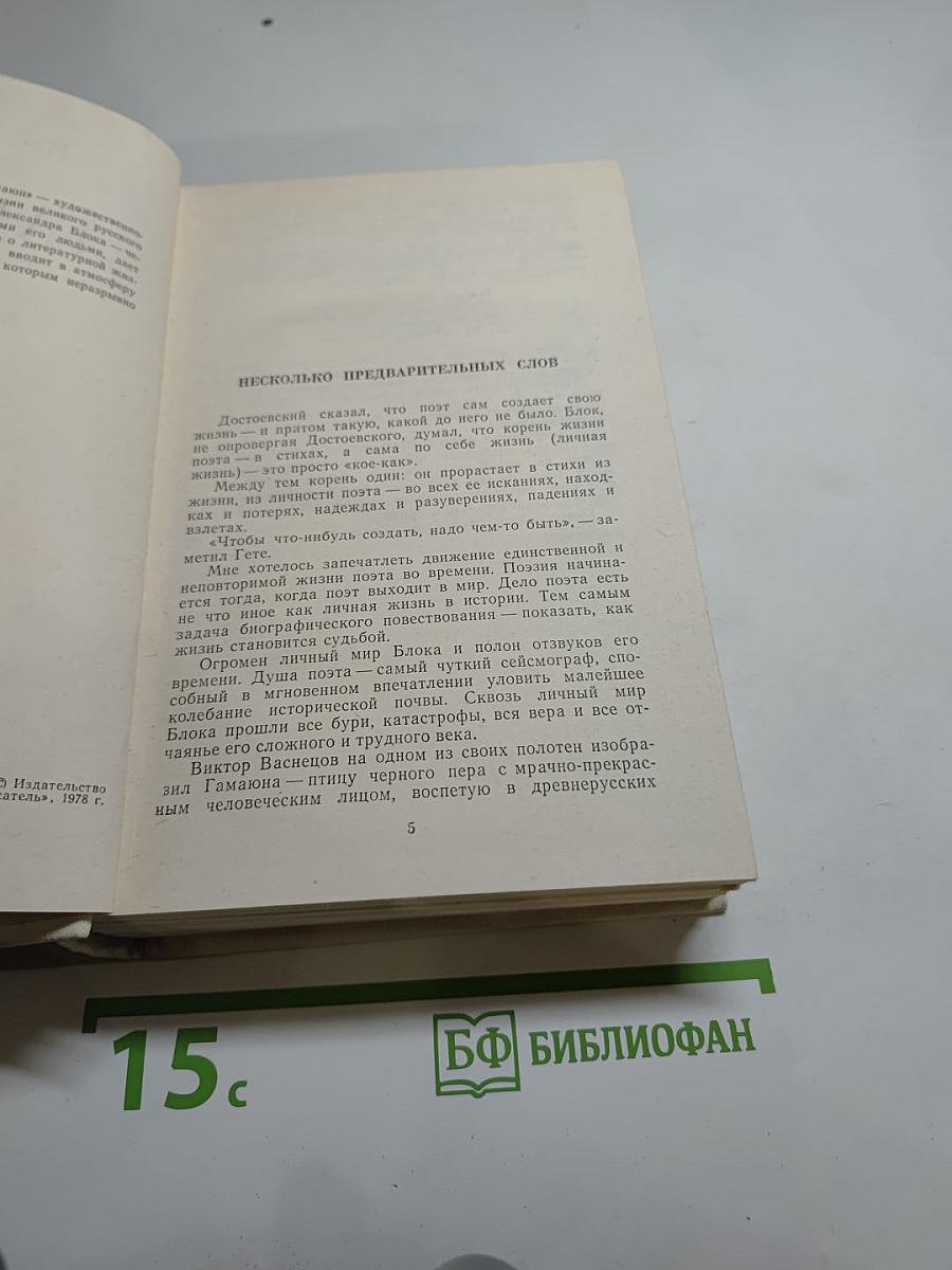 ГАМАЮН. Жизнь Александра Блока