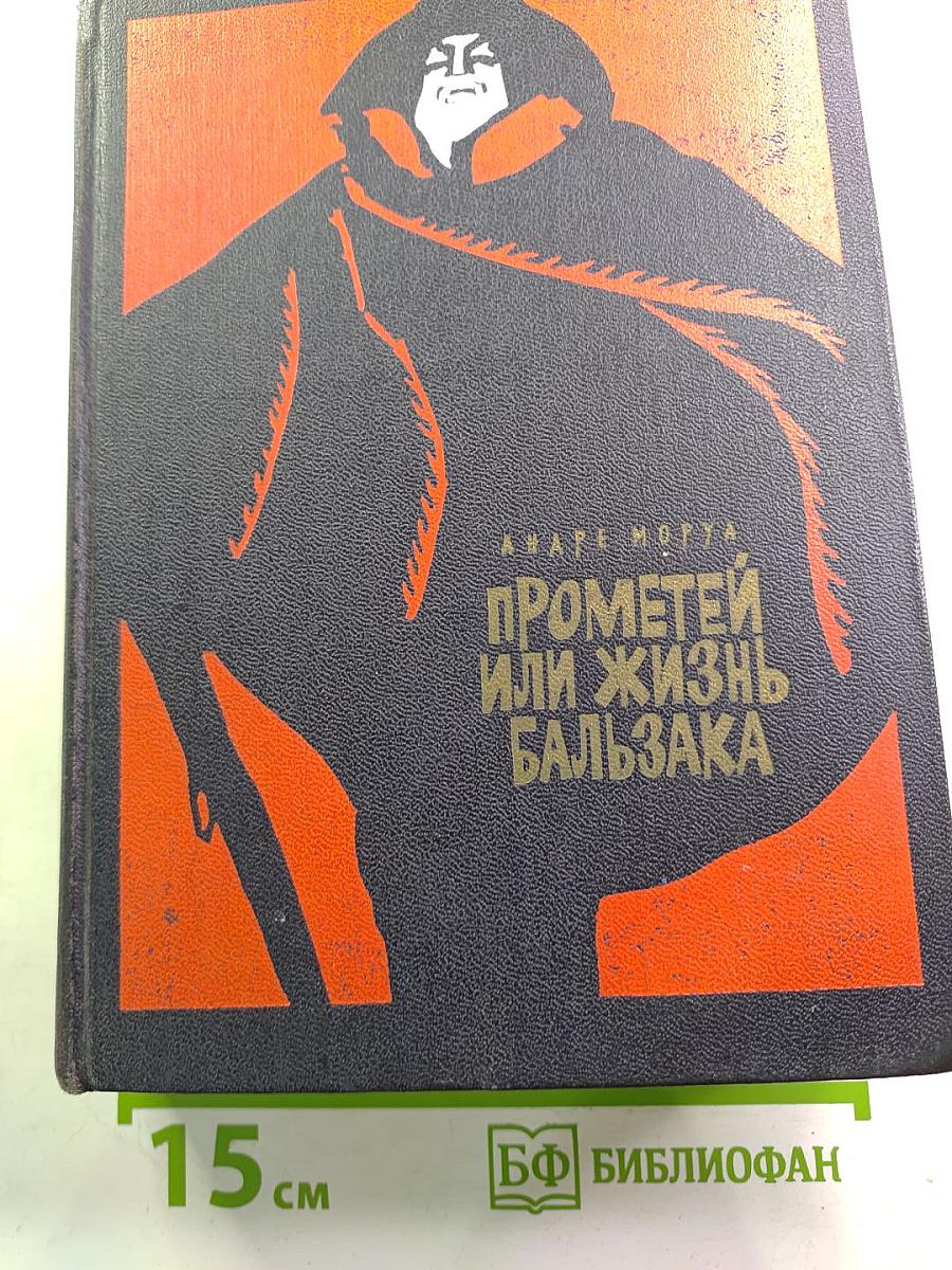 Прометей или Жизнь Бальзака