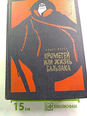 Прометей или Жизнь Бальзака