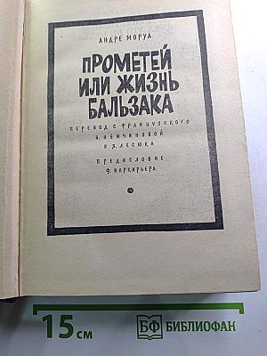 Прометей или Жизнь Бальзака
