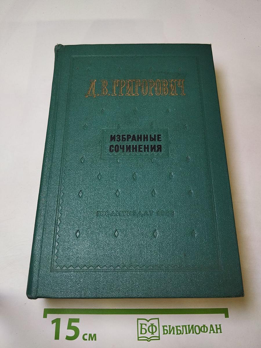 Избранные сочинения